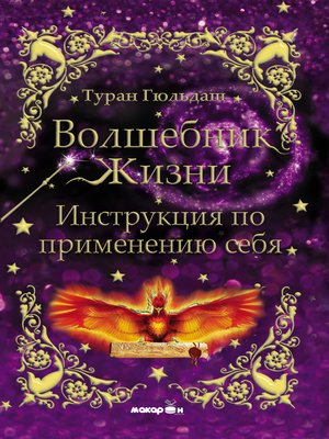 cover image of Волшебник жизни